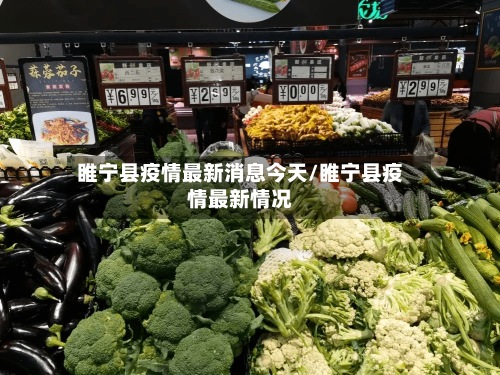睢宁县疫情最新消息今天/睢宁县疫情最新情况