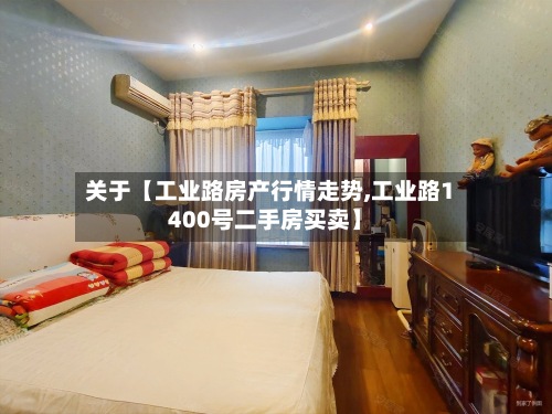 关于【工业路房产行情走势,工业路1400号二手房买卖】-第2张图片