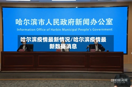 哈尔滨疫情最新情况/哈尔滨疫情最新数据消息