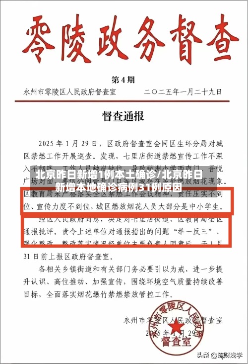 北京昨日新增1例本土确诊/北京昨日新增本地确诊病例31例原因-第2张图片