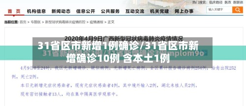 31省区市新增1例确诊/31省区市新增确诊10例 含本土1例-第2张图片