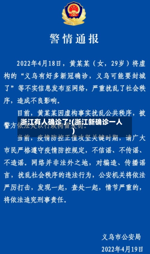 浙江有人确诊了!(浙江新确诊一人)