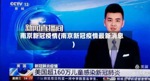 南京新冠疫情(南京新冠疫情最新消息)-第3张图片