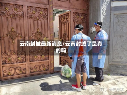 云南封城最新消息/云南封城了是真的吗-第2张图片