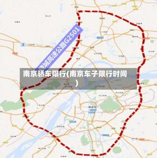 南京骄车限行(南京车子限行时间)