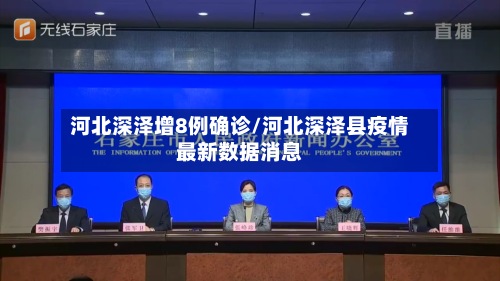 河北深泽增8例确诊/河北深泽县疫情最新数据消息