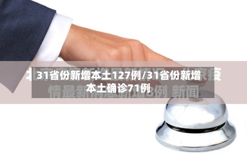 31省份新增本土127例/31省份新增本土确诊71例