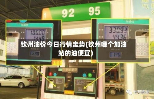 钦州油价今日行情走势(钦州哪个加油站的油便宜)