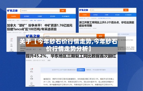 关于【今年砂石价行情走势,今年砂石价行情走势分析】