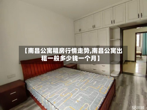 【南昌公寓租房行情走势,南昌公寓出租一般多少钱一个月】