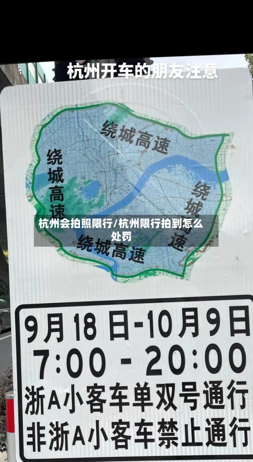 杭州会拍照限行/杭州限行拍到怎么处罚-第3张图片