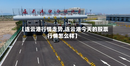 【连云港行情走势,连云港今天的股票行情怎么样】