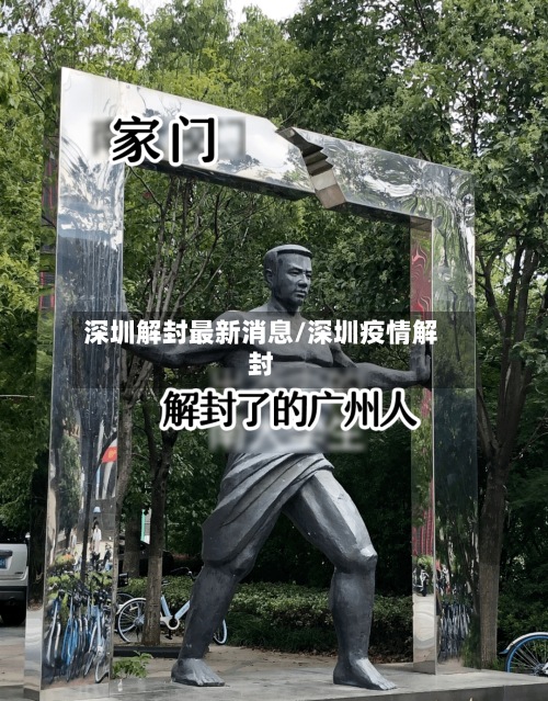 深圳解封最新消息/深圳疫情解封