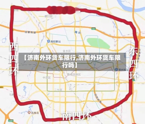 【济南外环货车限行,济南外环货车限行吗】