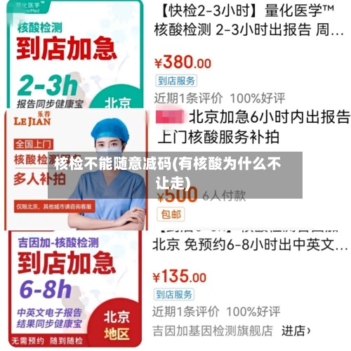 核检不能随意减码(有核酸为什么不让走)