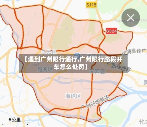 【遇到广州限行通行,广州限行路段开车怎么处罚】-第3张图片