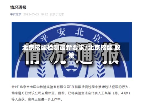 北京核酸检测最新要求/北京核酸 政策