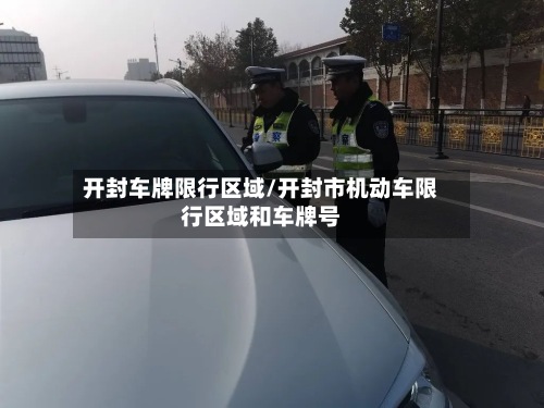 开封车牌限行区域/开封市机动车限行区域和车牌号-第2张图片