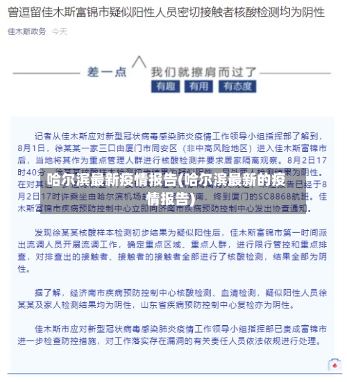 哈尔滨最新疫情报告(哈尔滨最新的疫情报告)-第3张图片