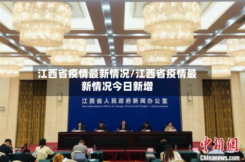 江西省疫情最新情况/江西省疫情最新情况今日新增