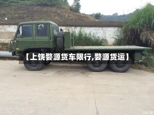 【上饶婺源货车限行,婺源货运】-第2张图片