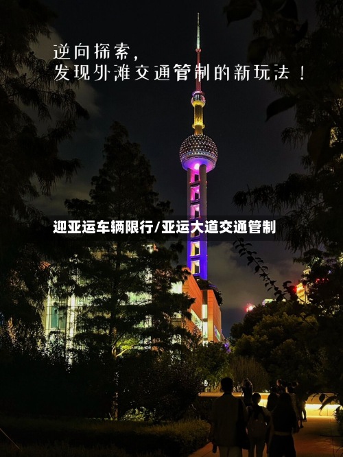 迎亚运车辆限行/亚运大道交通管制-第3张图片
