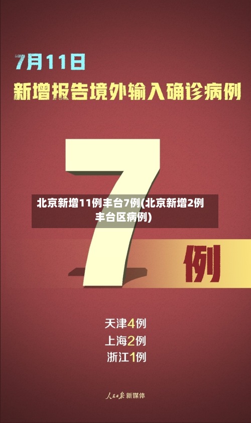 北京新增11例丰台7例(北京新增2例丰台区病例)-第3张图片