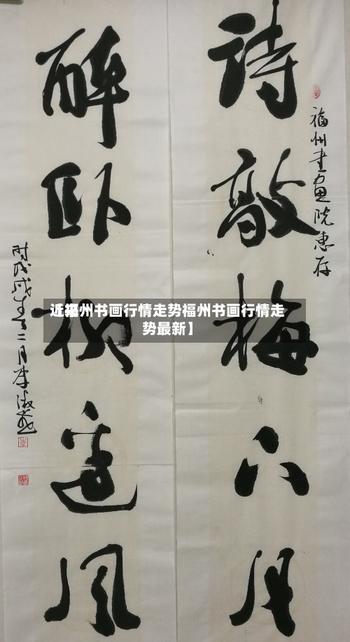 近来【福州书画行情走势福州书画行情走势最新】