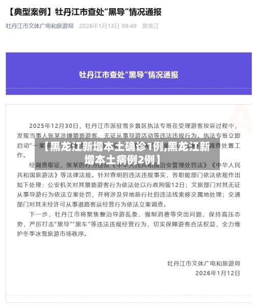 【黑龙江新增本土确诊1例,黑龙江新增本土病例2例】-第2张图片