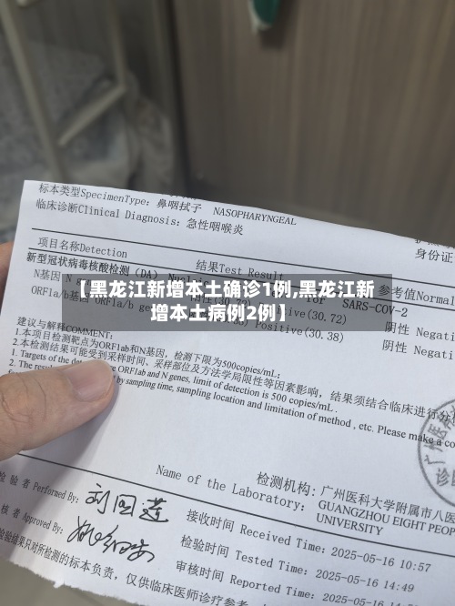 【黑龙江新增本土确诊1例,黑龙江新增本土病例2例】