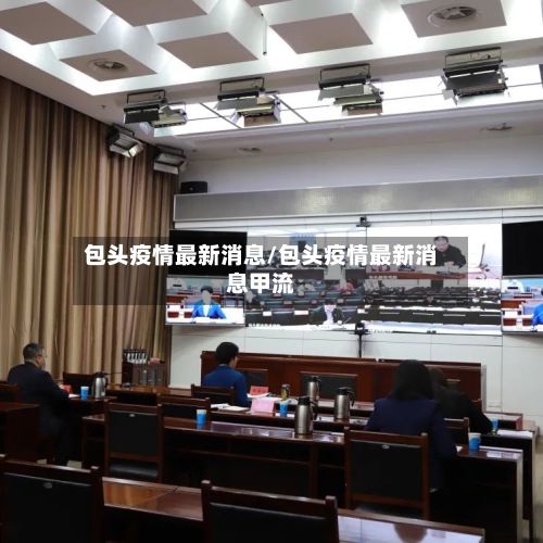 包头疫情最新消息/包头疫情最新消息甲流