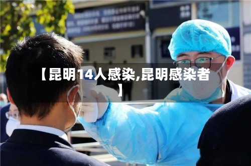【昆明14人感染,昆明感染者】