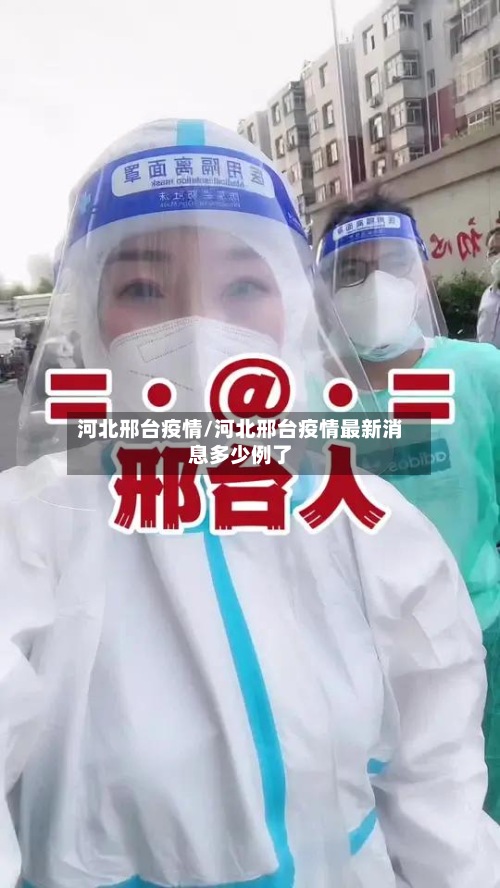河北邢台疫情/河北邢台疫情最新消息多少例了-第2张图片