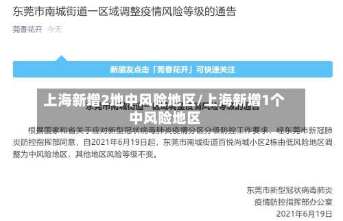 上海新增2地中风险地区/上海新增1个中风险地区-第2张图片