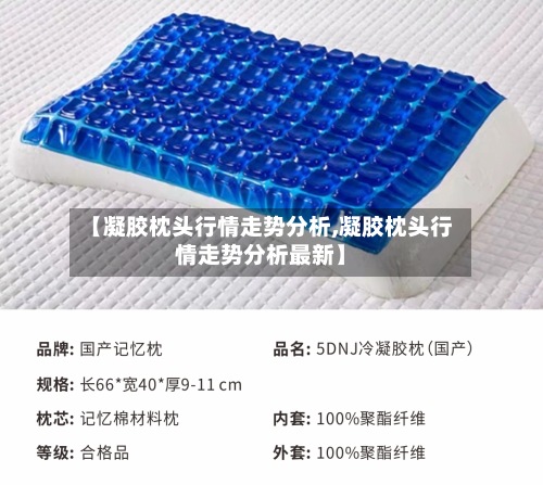 【凝胶枕头行情走势分析,凝胶枕头行情走势分析最新】