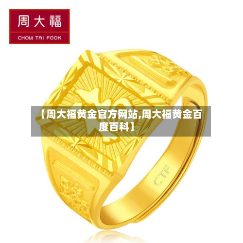 【周大福黄金官方网站,周大福黄金百度百科】-第3张图片