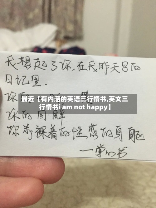 最近【有内涵的英语三行情书,英文三行情书i am not happy】