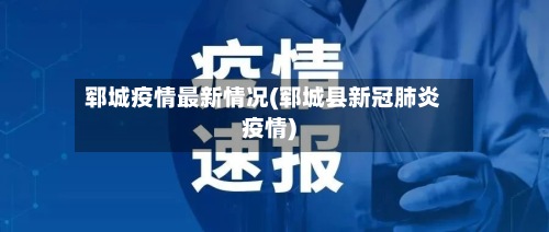 郓城疫情最新情况(郓城县新冠肺炎疫情)