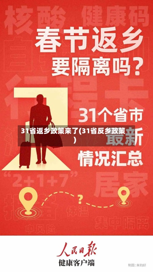 31省返乡政策来了(31省反乡政策)-第3张图片