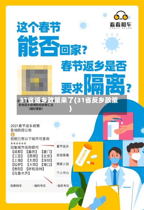 31省返乡政策来了(31省反乡政策)