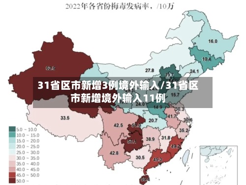 31省区市新增3例境外输入/31省区市新增境外输入11例