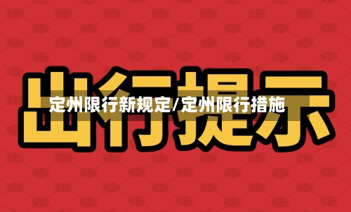 定州限行新规定/定州限行措施-第2张图片