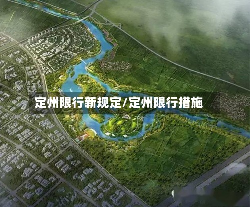 定州限行新规定/定州限行措施