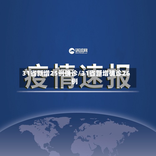 31省新增25例确诊/31省新增确诊26例