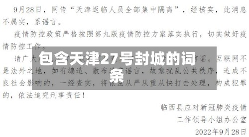 包含天津27号封城的词条-第3张图片