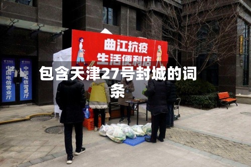 包含天津27号封城的词条