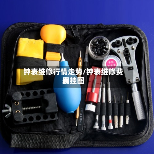 钟表维修行情走势/钟表维修费用表挂图-第2张图片