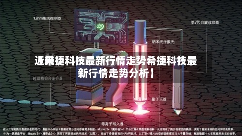 近来【希捷科技最新行情走势希捷科技最新行情走势分析】