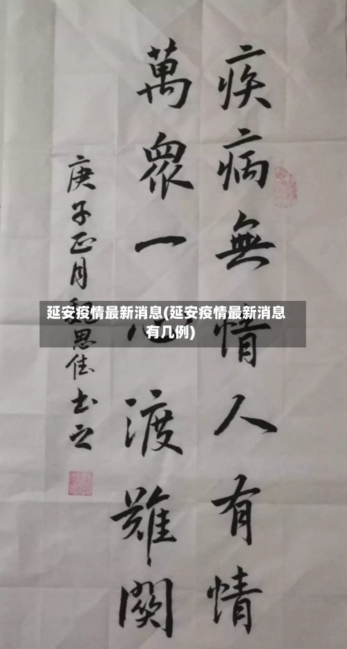 延安疫情最新消息(延安疫情最新消息有几例)