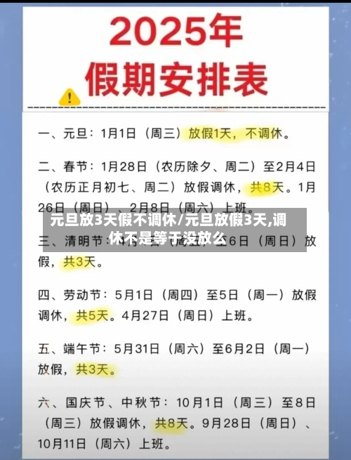 元旦放3天假不调休/元旦放假3天,调休不是等于没放么-第3张图片